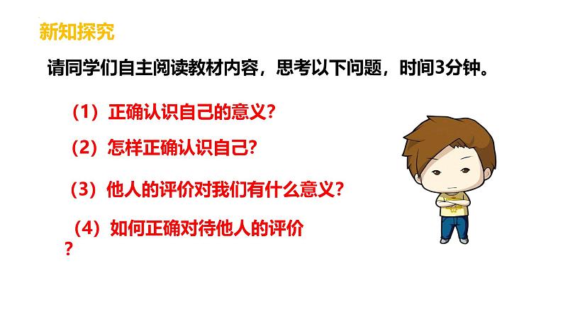 2.1 认识自己 课件-2024-2025学年统编版道德与法治七年级上册(4)第3页