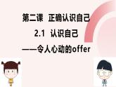 2.1 认识自己 课件-2024-2025学年统编版道德与法治七年级上册(5)
