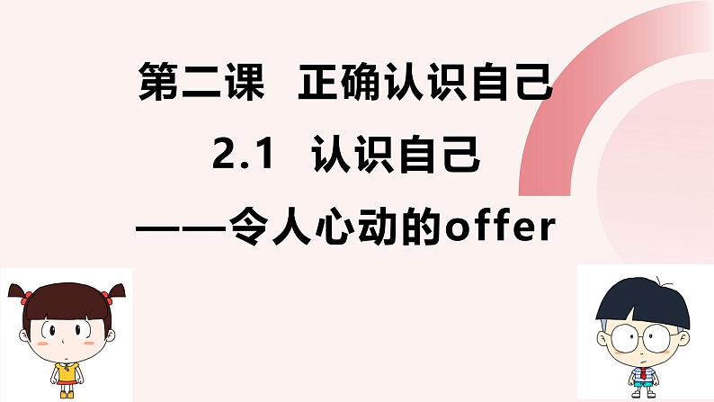 2.1 认识自己 课件-2024-2025学年统编版道德与法治七年级上册(5)第2页