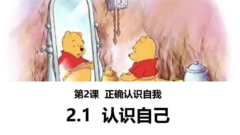 2.1 认识自己 课件-2024-2025学年统编版道德与法治七年级上册(6)01