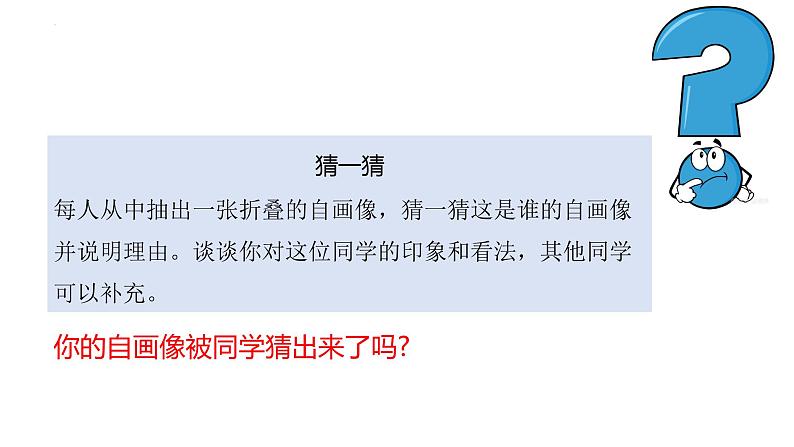 2.1 认识自己 课件-2024-2025学年统编版道德与法治七年级上册(7)08