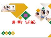 2.1 认识自己（课件）  2024-2025学年七年级道德与法治上册 统编版2024