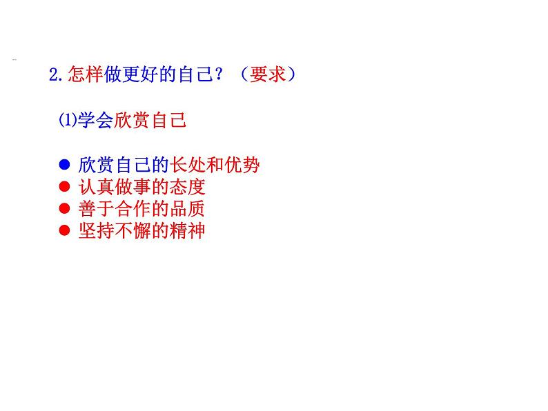 2.2 做更好的自己 课件-2024-2025学年统编版道德与法治七年级上册 (2)06