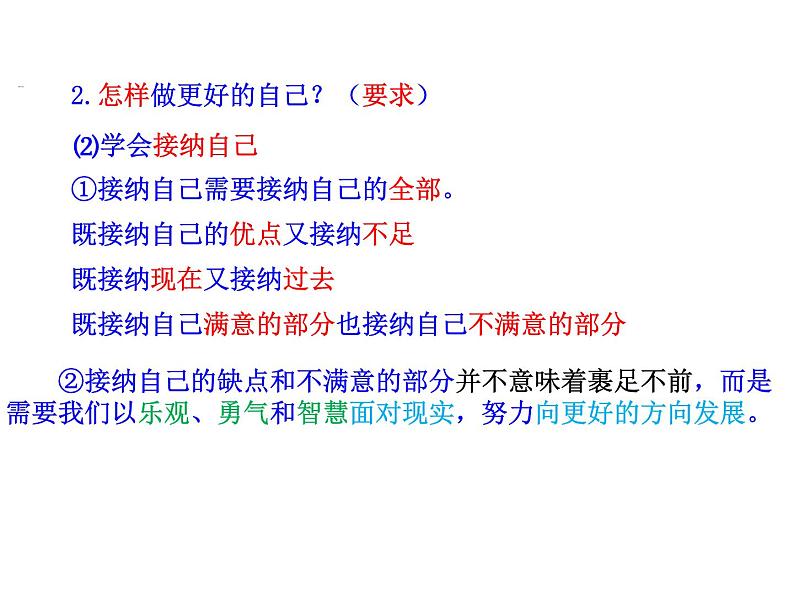 2.2 做更好的自己 课件-2024-2025学年统编版道德与法治七年级上册 (2)07