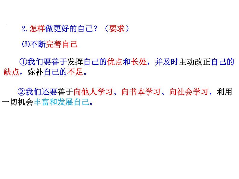 2.2 做更好的自己 课件-2024-2025学年统编版道德与法治七年级上册 (2)08