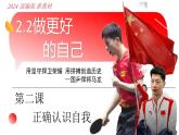 2.2 做更好的自己 课件-2024-2025学年统编版道德与法治七年级上册(2)