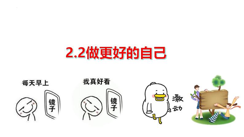 2.2 做更好的自己 课件-2024-2025学年统编版道德与法治七年级上册(3)第1页