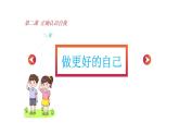 2.2 做更好的自己 课件-2024-2025学年统编版道德与法治七年级上册(4)