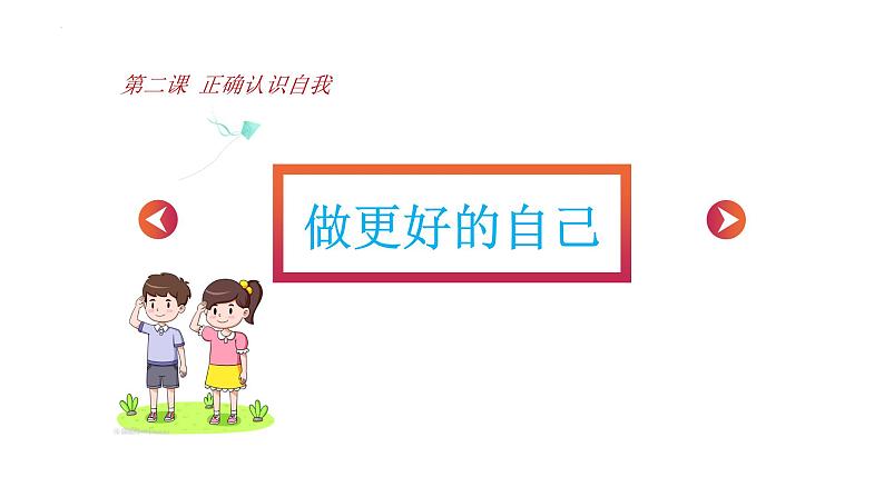 2.2 做更好的自己 课件-2024-2025学年统编版道德与法治七年级上册(4)01