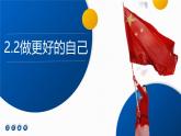 2.2 做更好的自己 课件-2024-2025学年统编版道德与法治七年级上册(6)
