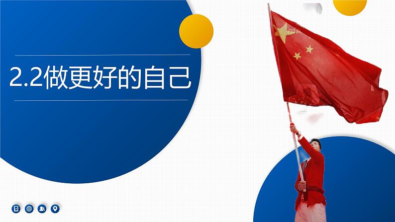 2.2 做更好的自己 课件-2024-2025学年统编版道德与法治七年级上册(6)01