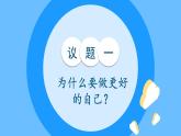 2.2 做更好的自己 课件-2024-2025学年统编版道德与法治七年级上册(6)