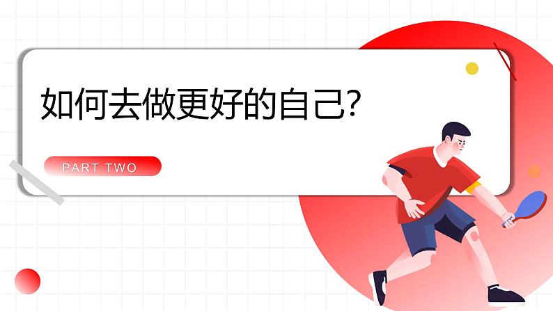 2.2 做更好的自己 课件-2024-2025学年统编版道德与法治七年级上册(6)08