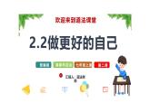 2.2 做更好的自己 课件-2024-2025学年统编版道德与法治七年级上册(11)