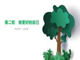 2.2 做更好的自己 课件-2024-2025学年统编版道德与法治七年级上册(12)