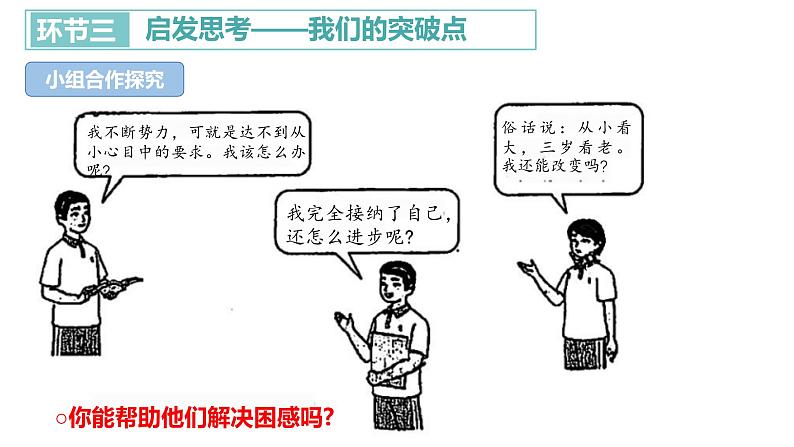 2.2 做更好的自己 课件-2024-2025学年统编版道德与法治七年级上册(12)08