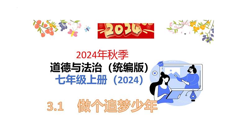 3.1 做有梦想的少年 课件-2024-2025学年统编版道德与法治七年级上册01