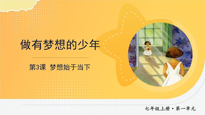 3.1做有梦想的少年 课件-2024-2025学年统编版道德与法治七年级上册01