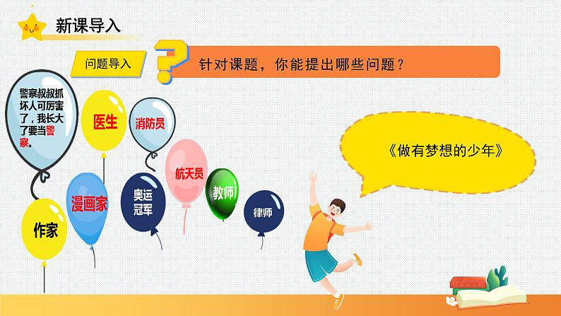 3.1做有梦想的少年 课件-2024-2025学年统编版道德与法治七年级上册02