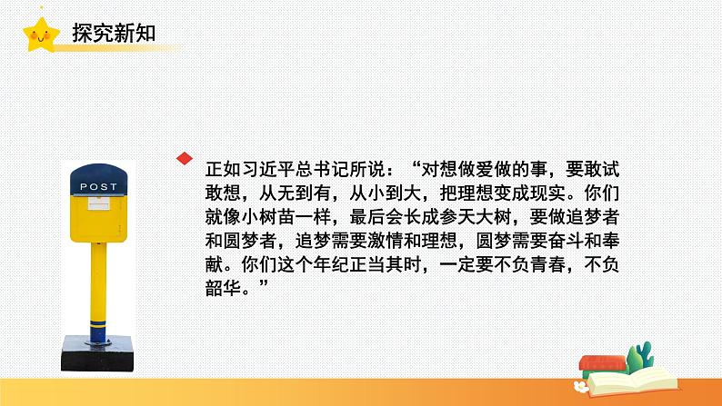 3.1做有梦想的少年 课件-2024-2025学年统编版道德与法治七年级上册06