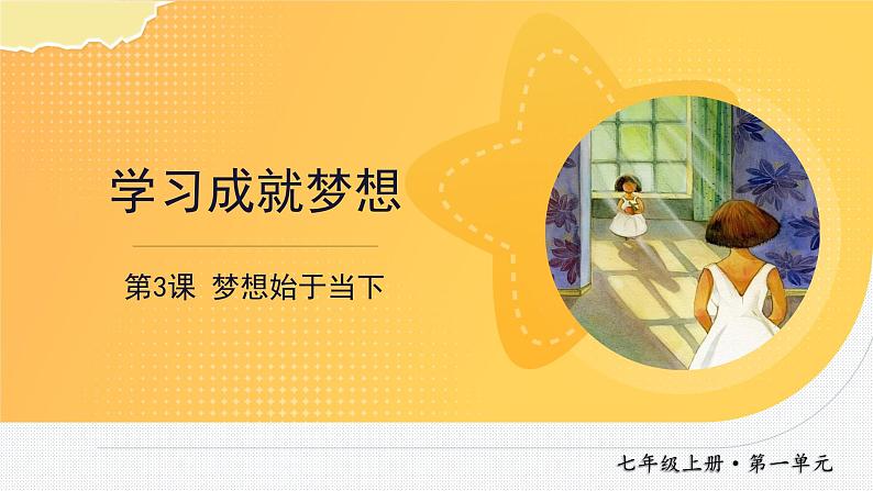 3.2 学习成就梦想 课件-2024-2025学年统编版道德与法治七年级上 册01