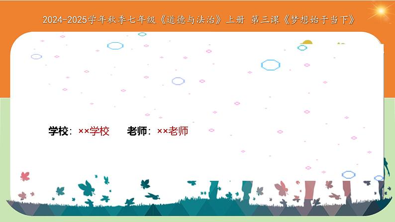 3.1 做有梦想的少年 课件-2024-2025学年统编版道德与法治七年级上册(1)01