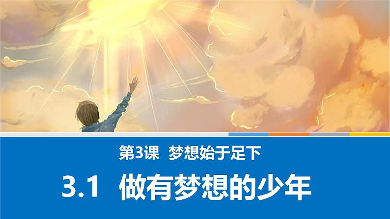 3.1做有梦想的少年 课件 2024-2025学年七年级道德与法治上册 统编版202401