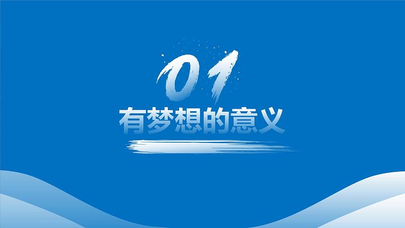 3.1做有梦想的少年 课件 2024-2025学年七年级道德与法治上册 统编版202404