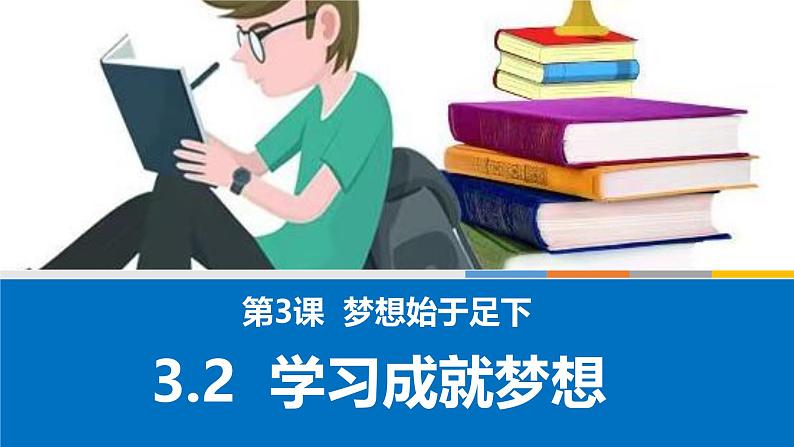 3.2学习成就梦想 课件  2024-2025学年七年级道德与法治上册 统编版202402