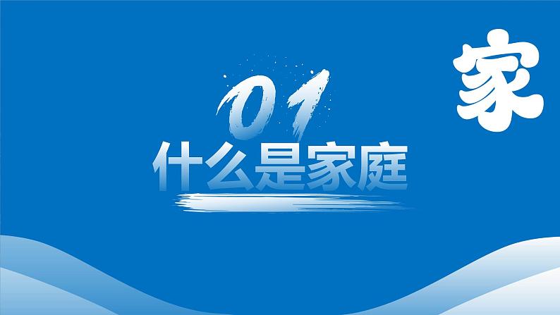 4.1家的意味 课件  2024-2025学年七年级道德与法治上册 统编版202404