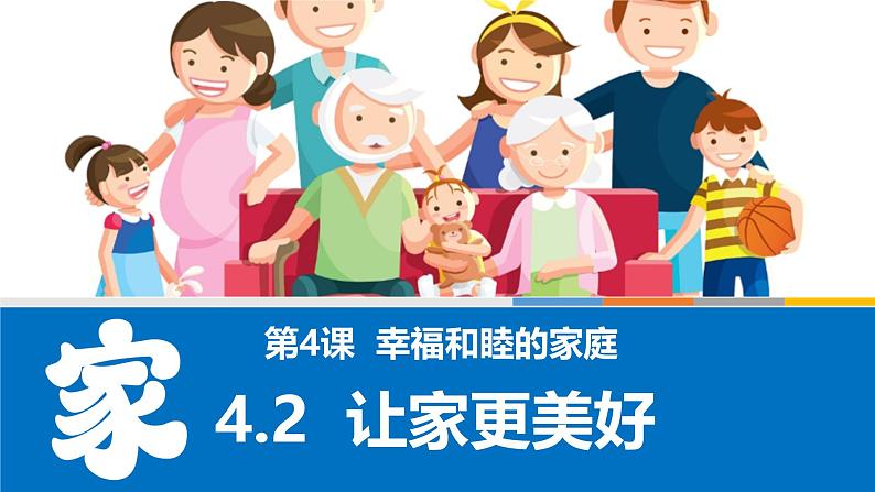 4.2让家更美好 课件  2024-2025学年七年级道德与法治上册 统编版202401