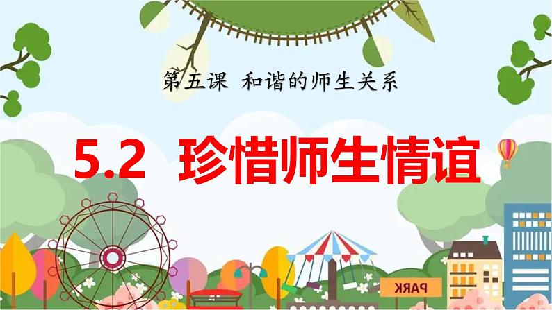 5.2  珍惜师生情谊 课件-2024-2025学年七年级道德与法治上册（统编版2024）01