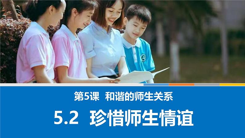 5.2珍惜师生情谊 课件  2024-2025学年七年级道德与法治上册 统编版2024第2页