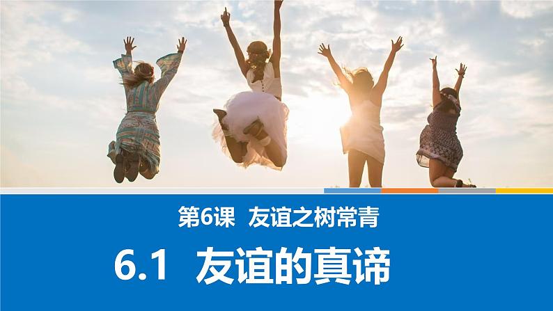 6.1友谊的真谛 课件  2024-2025学年七年级道德与法治上册 统编版202402