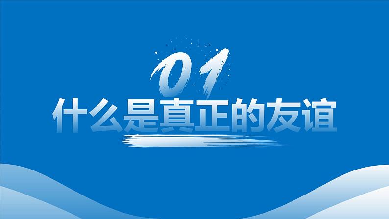 6.1友谊的真谛 课件  2024-2025学年七年级道德与法治上册 统编版202405