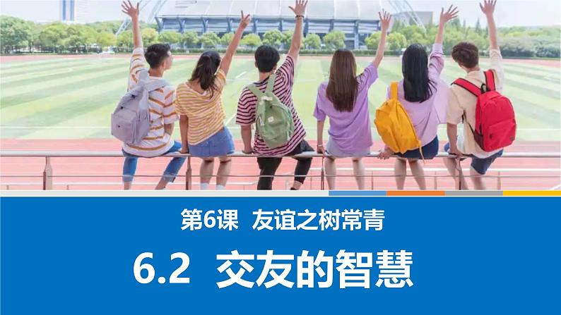 6.2交友的智慧 课件  2024-2025学年七年级道德与法治上册 统编版202402