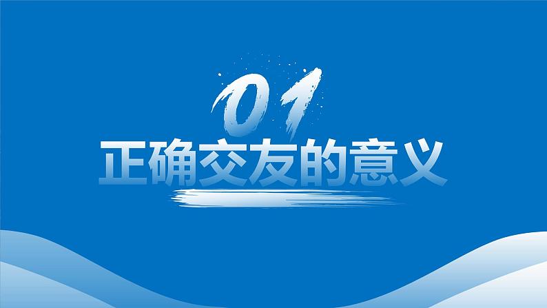 6.2交友的智慧 课件  2024-2025学年七年级道德与法治上册 统编版202405