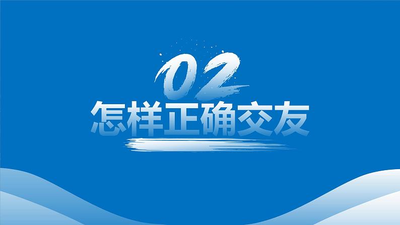 6.2交友的智慧 课件  2024-2025学年七年级道德与法治上册 统编版202408