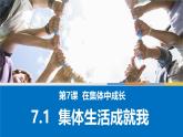 7.1集体生活成就我 课件  2024-2025学年七年级道德与法治上册 统编版2024