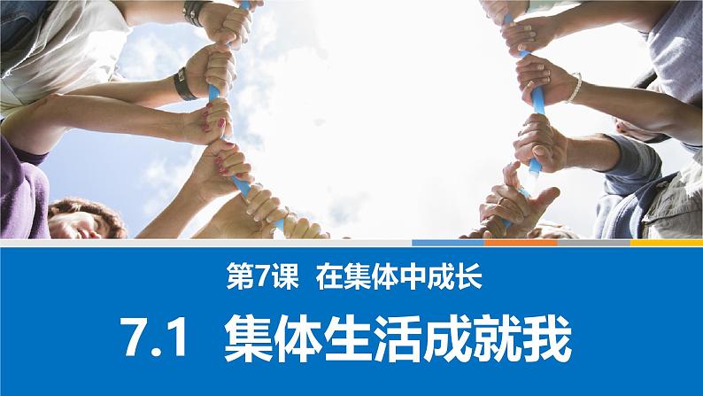 7.1集体生活成就我 课件  2024-2025学年七年级道德与法治上册 统编版202403