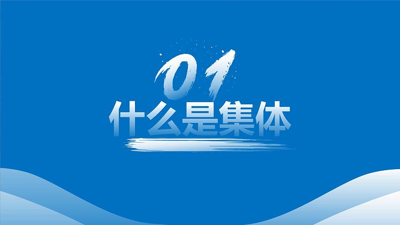 7.1集体生活成就我 课件  2024-2025学年七年级道德与法治上册 统编版202406