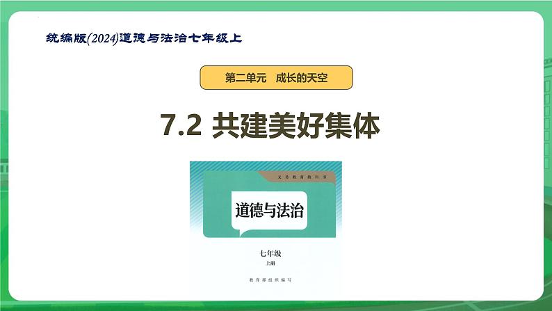 7.2 共建美好集体 课件-2024-2025学年统编版道德与法治七年级上册01
