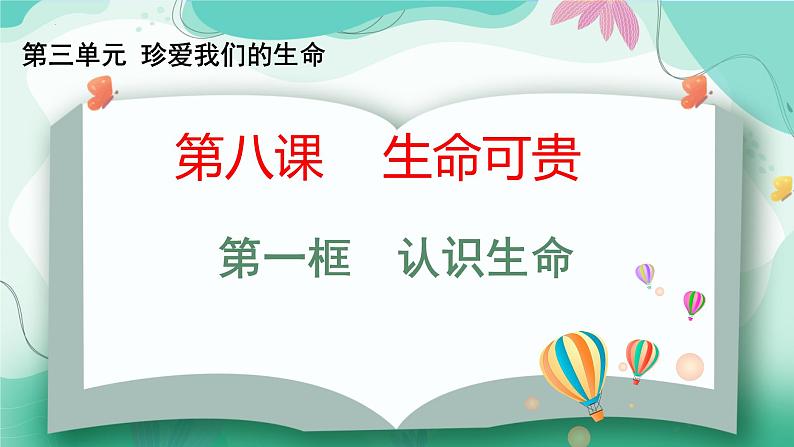 8.1 认识生命 课件-2024-2025学年统编版道德与法治七年级 上册 )第1页