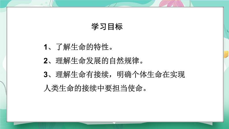 8.1 认识生命 课件-2024-2025学年统编版道德与法治七年级 上册 )第3页