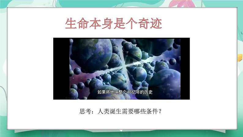 8.1 认识生命 课件-2024-2025学年统编版道德与法治七年级 上册 )第6页