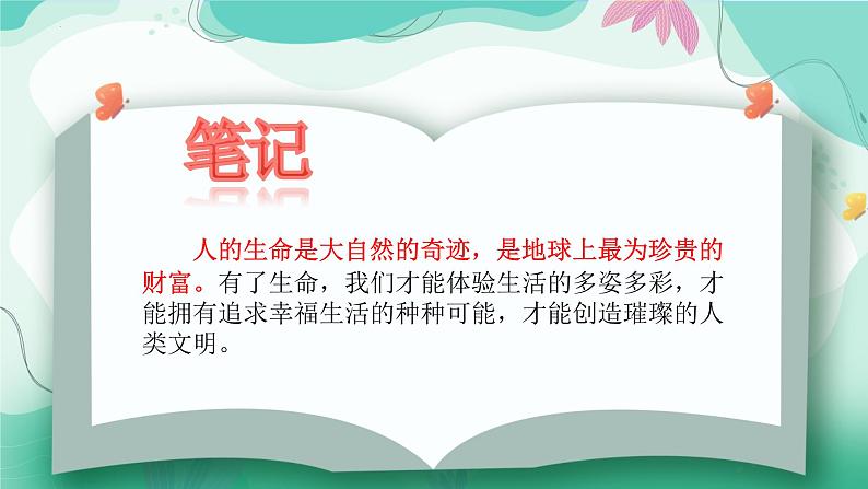 8.1 认识生命 课件-2024-2025学年统编版道德与法治七年级 上册 )第7页