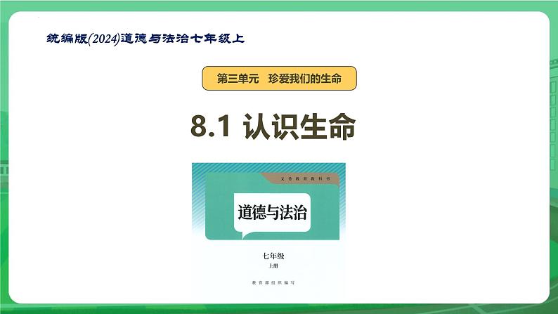 8.1 认识生命 课件-2024-2025学年统编版道德与法治七年级上册第1页