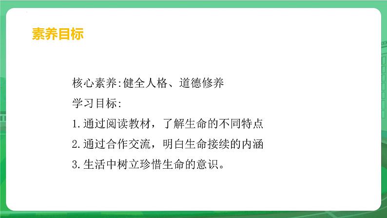 8.1 认识生命 课件-2024-2025学年统编版道德与法治七年级上册第3页