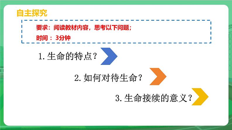 8.1 认识生命 课件-2024-2025学年统编版道德与法治七年级上册第4页