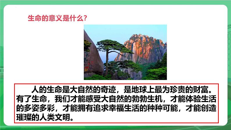 8.1 认识生命 课件-2024-2025学年统编版道德与法治七年级上册第8页